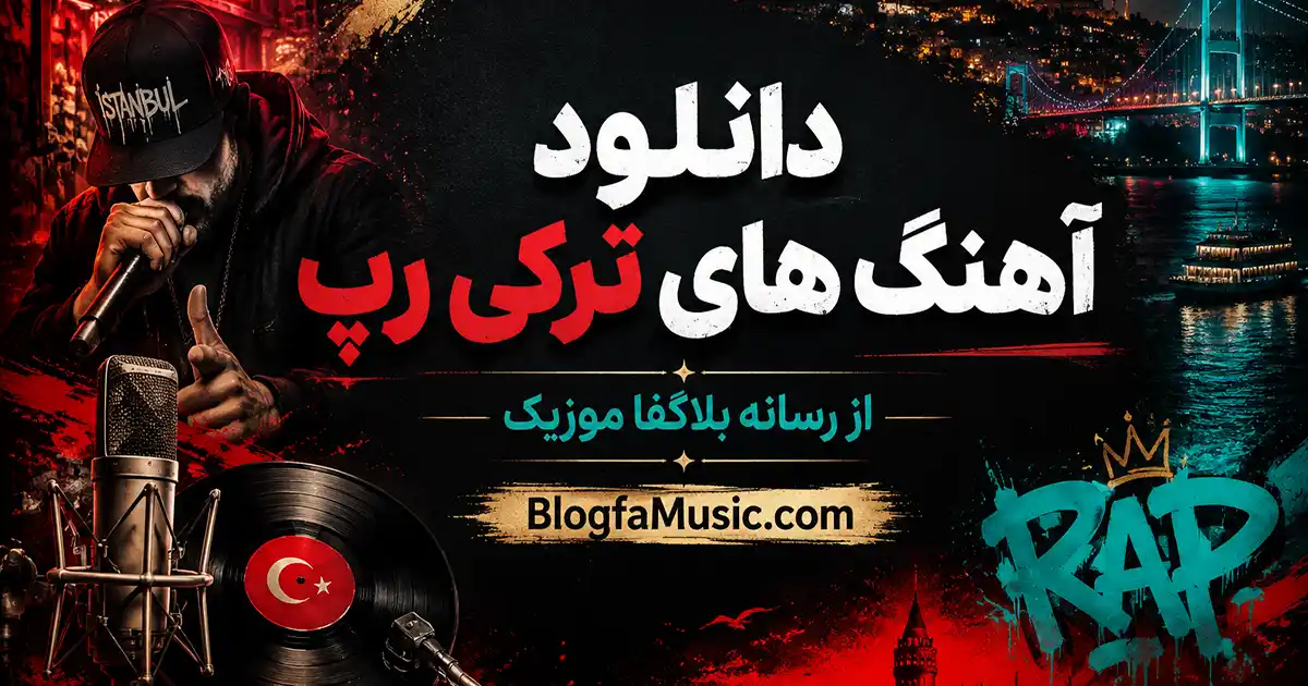 آهنگ های ترکی رپ