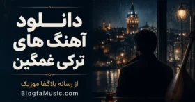 آهنگ های ترکی غمگین