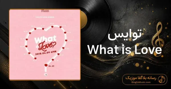 دانلود آهنگ توایس What is Love