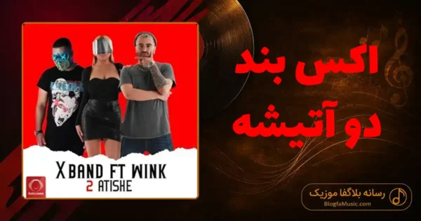 دانلود آهنگ اکس بند دو آتیشه