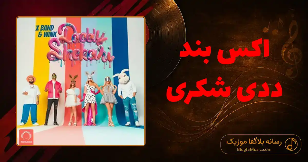 دانلود آهنگ اکس بند ددی شکری