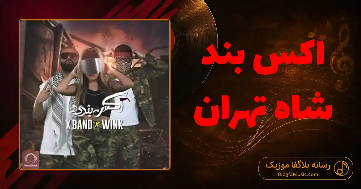 دانلود آهنگ اکس بند شاه تهران