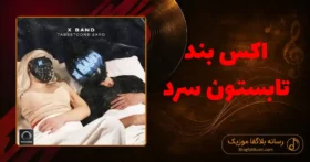 دانلود آهنگ اکس بند تابستون سرد