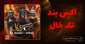 دانلود آهنگ اکس بند تک خال
