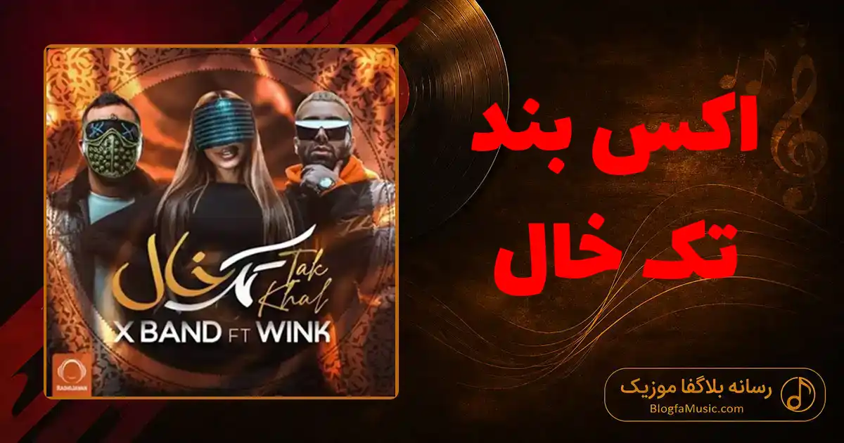 دانلود آهنگ اکس بند تک خال