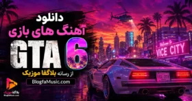 آهنگ های بازی GTA 6