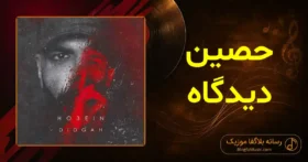 دانلود آهنگ حصین دیدگاه
