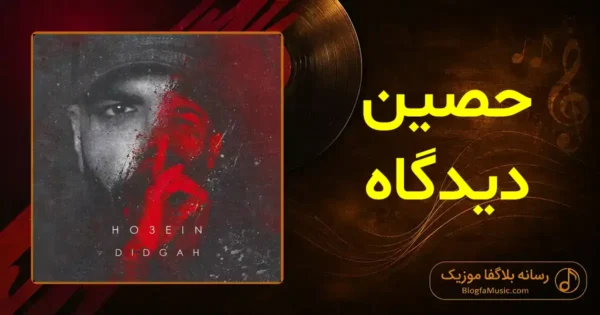 دانلود آهنگ حصین دیدگاه