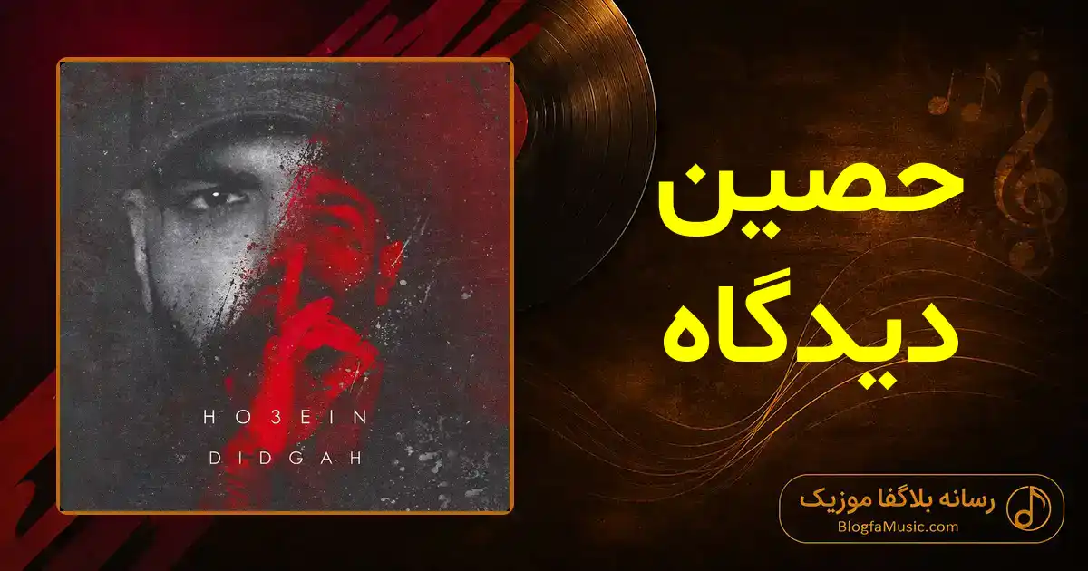 دانلود آهنگ حصین دیدگاه