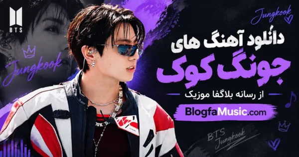 آهنگ های جونگ کوک