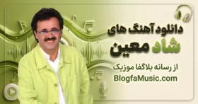 آهنگ های معین شاد