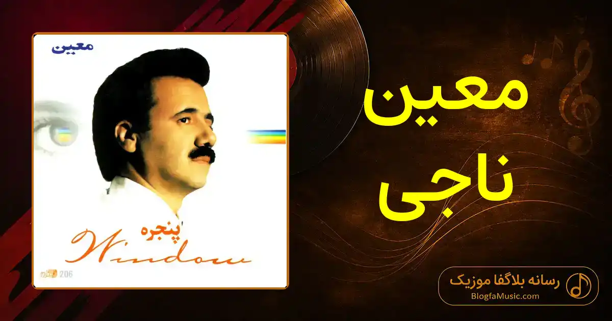 دانلود آهنگ معین ناجی