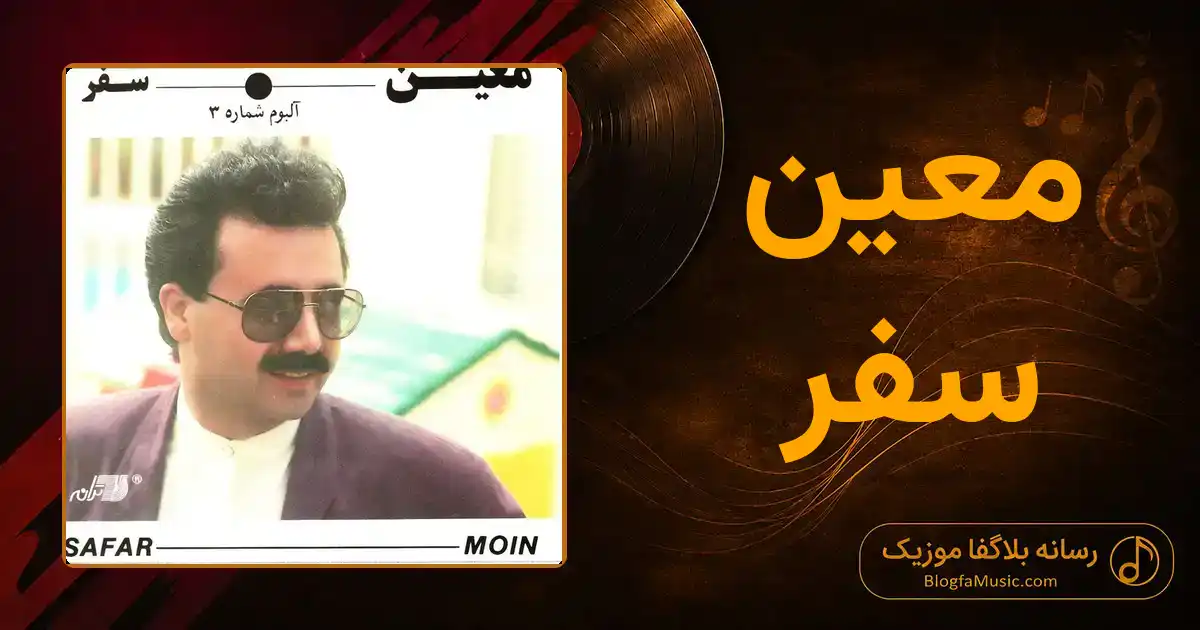 دانلود آهنگ معین سفر