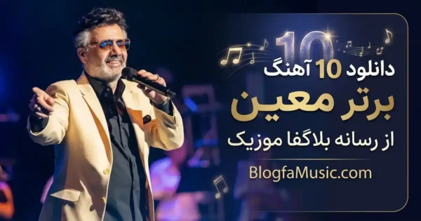 10 آهنگ برتر معین