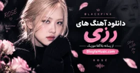 آهنگ های معروف رزی