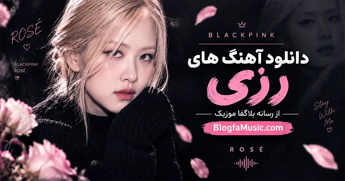 آهنگ های معروف رزی