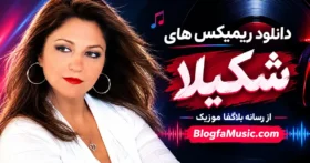 دانلود ریمیکس های شکیلا