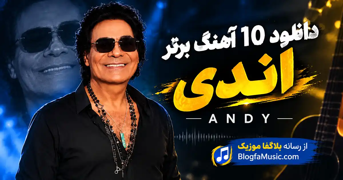 دانلود 10 آهنگ معروف اندی