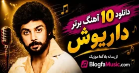 دانلود 10 آهنگ برتر داریوش اقبالی