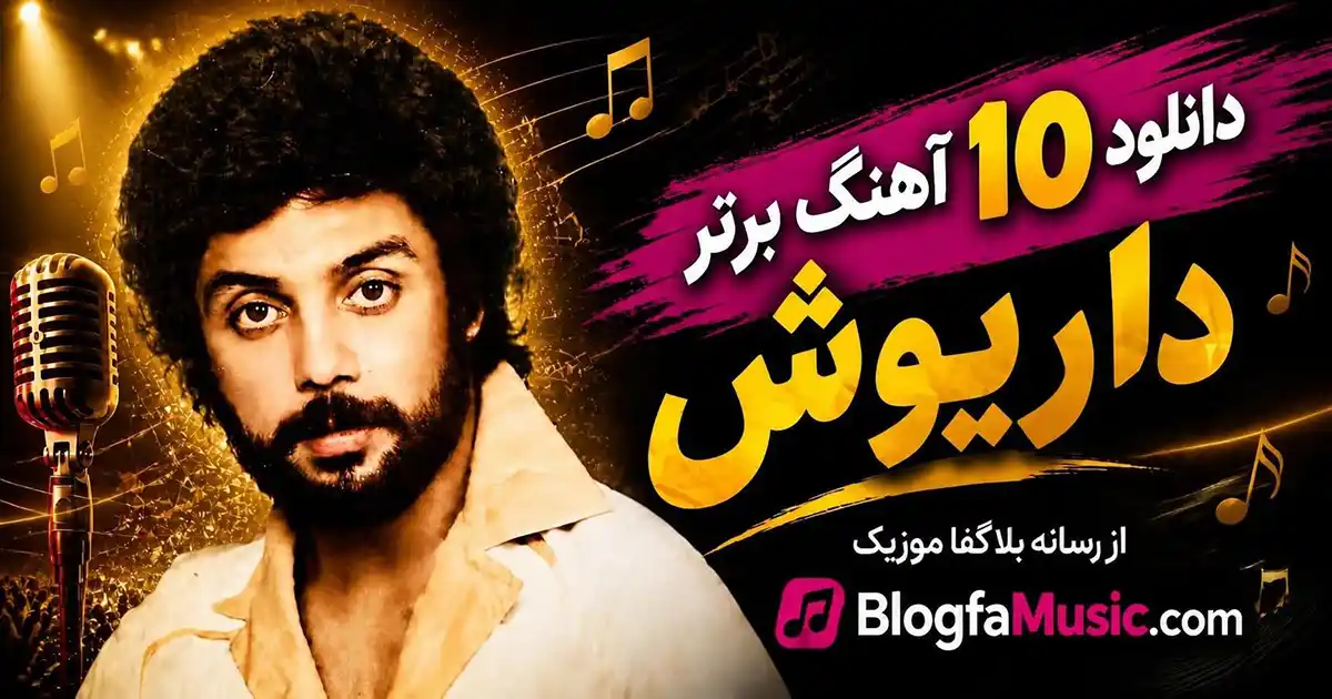 دانلود 10 آهنگ برتر داریوش اقبالی