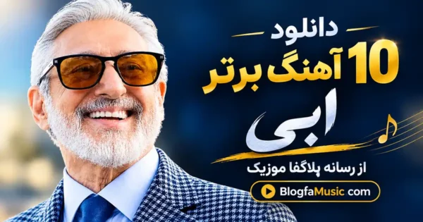 دانلود 10 آهنگ برتر ابی