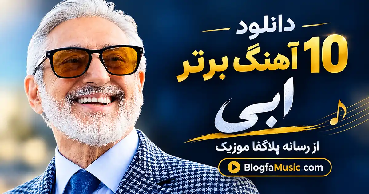 دانلود 10 آهنگ برتر ابی