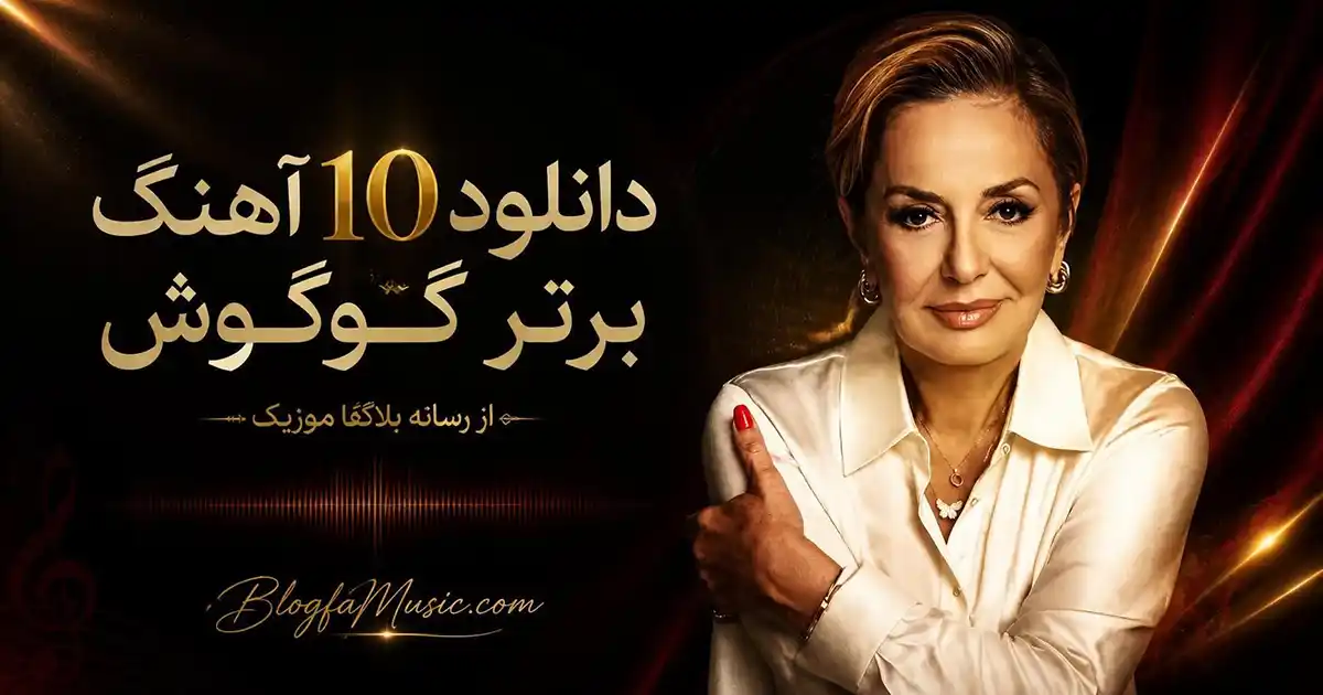 دانلود 10 آهنگ برتر گوگوش