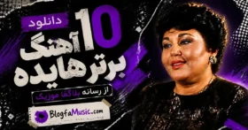 دانلود 10 آهنگ برتر هایده