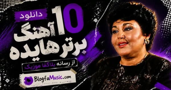 دانلود 10 آهنگ برتر هایده