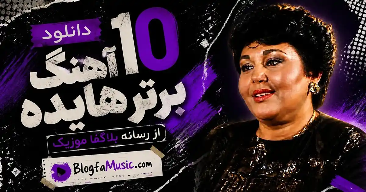 دانلود 10 آهنگ برتر هایده
