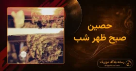 دانلود آهنگ حصین صبح ظهر شب