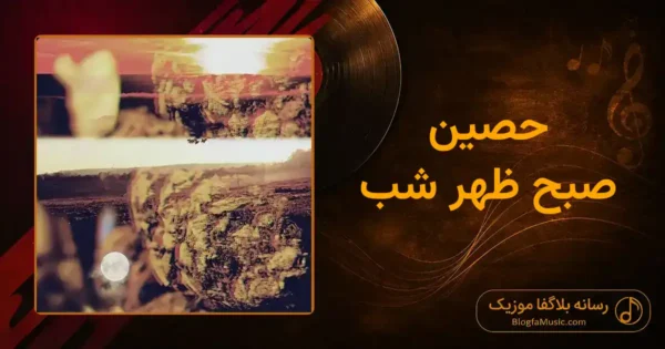 دانلود آهنگ حصین صبح ظهر شب
