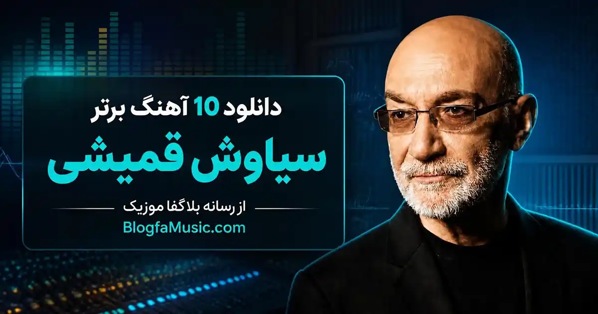 دانلود 10 آهنگ برتر سیاوش قمیشی